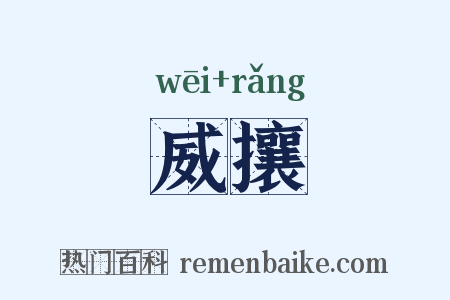 威攘是什么意思的图片
